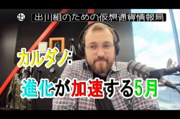 カルダノ：進化が加速する5月【仮想通貨・暗号資産】