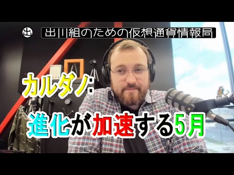 カルダノ:進化が加速する5月【仮想通貨・暗号資産】 カルダノ:進化が加速する5月【仮想通貨・暗号資産】
