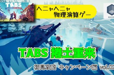 TABS 初見攻略 - キャンペーン編 vol.024 [ヘニャヘニャ物理演算ゲーム]