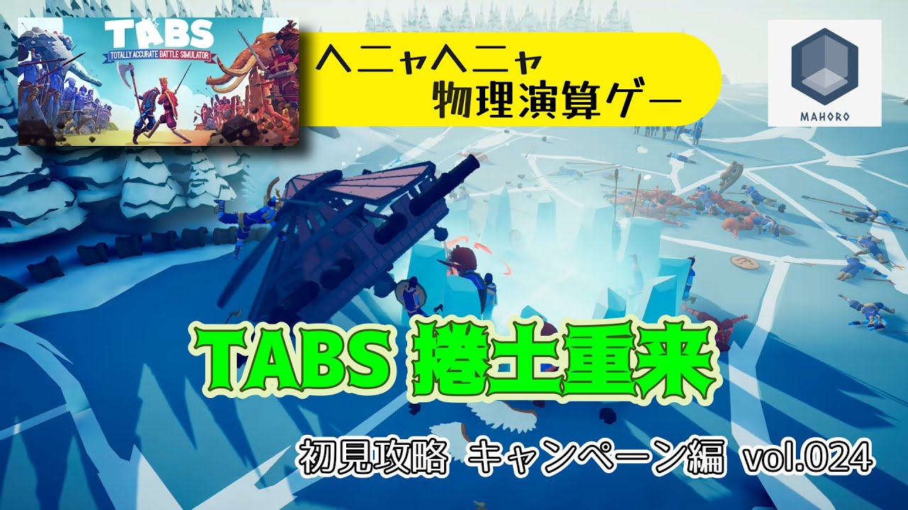 TABS 初見攻略 - キャンペーン編 vol.024 [ヘニャヘニャ物理演算ゲーム]