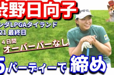 【さぁ次へ】渋野日向子が最終日にイジを見せた！ホンダＬＰＧＡタイランド2021！シバ副支配人が解説します