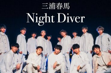 【三浦春馬 / Night Diver 】プロダンサーがガチで振付してみた!!