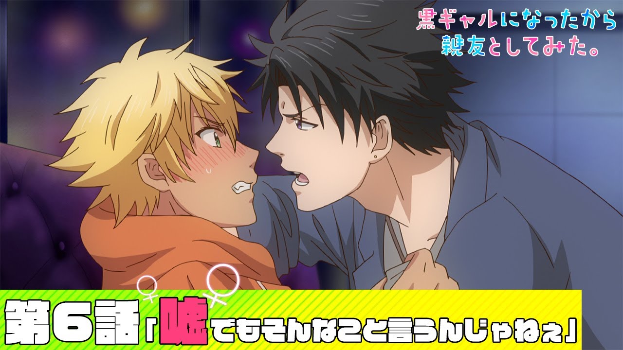【公式】第6話「嘘でもそんなこと言うんじゃねぇ」【黒ギャルになったから親友としてみた。】