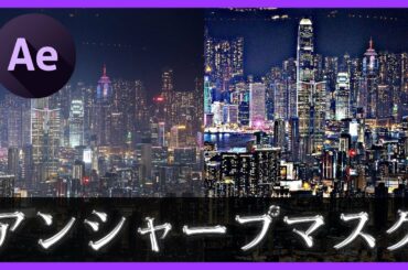 《輪郭をくっきりと！》アンシャープマスク【After Effectsエフェクト解説】