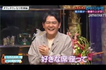 『人志松本の酒のツマミになる話』藤原紀香・店で座る席の位置を自分で決めたい  。  PART 2