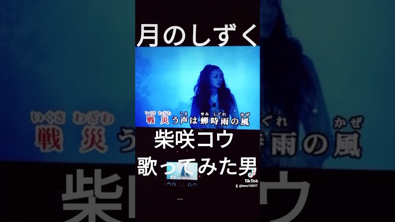 月のしずく 柴咲コウ 歌ってみた 男 1 Yayafa 月のしずく 柴咲コウ 歌ってみた 男 1 Yayafa