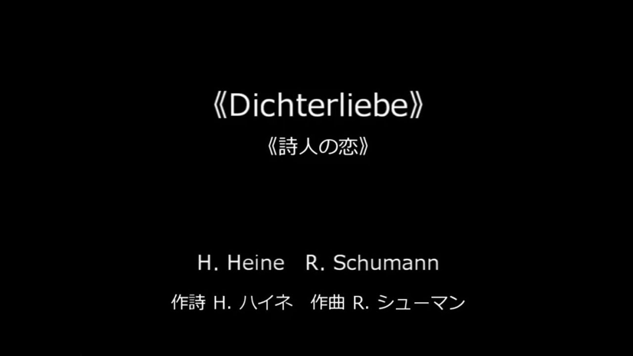 《Dichterliebe》歌曲集《詩人の恋》作詩 H. Heine　作曲 R. Schumann