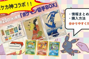 【ポケカ民必見！】最新商品『ポケモン切手BOX』情報まとめ
