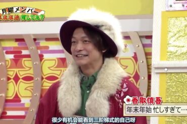 【香取慎吾】年末年始何してた？