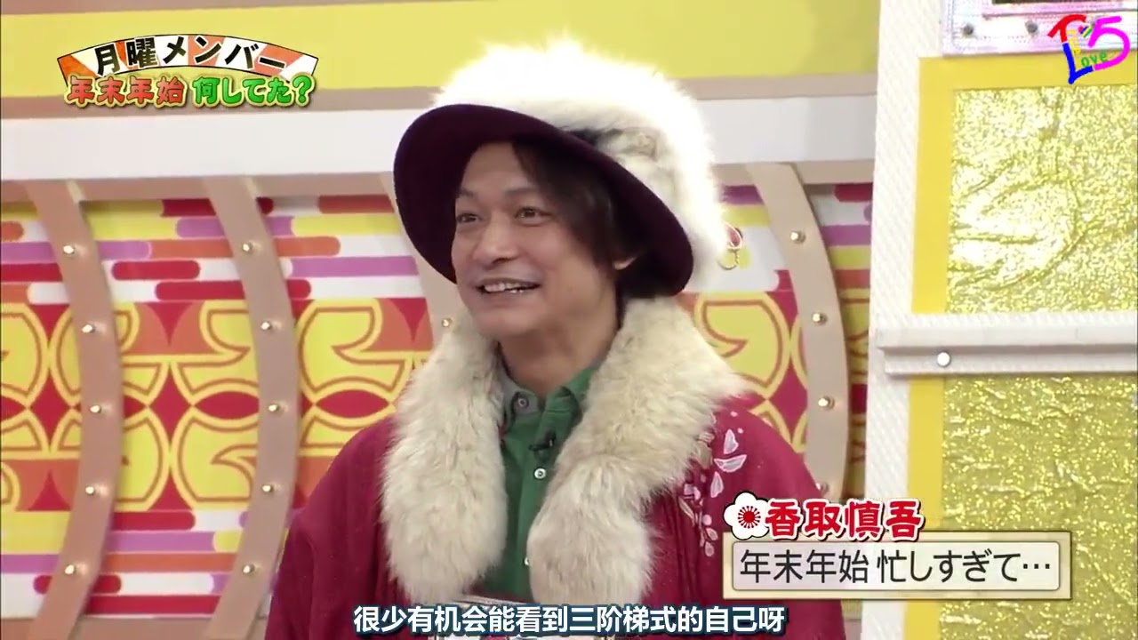 【香取慎吾】年末年始何してた? 【香取慎吾】年末年始何してた?