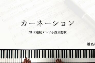 カーネーション/椎名林檎
