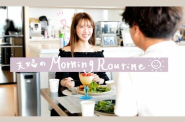 夫婦の心の声が聞こえるモーニングルーティーン♡