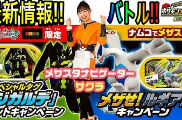 最新情報にサクラちゃんとバトル！！ 《メザスタ4だん》 またもスペタグキャンペーンが始まるぞ！ メザスタナビゲーターのサクラちゃんに勝てるか？！ トレーナーとバトル！ ゲーム実況！ Pokemon