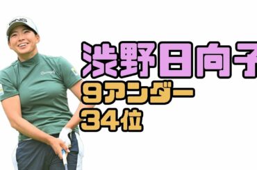 渋野日向子 9アンダー34位！！・ホンダＬＰＧＡ