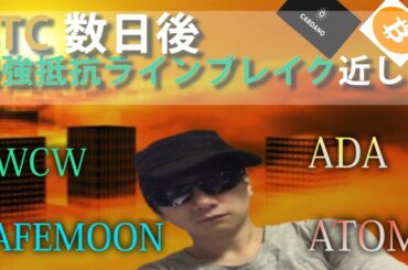 【仮想通貨ビットコイン，ADA,CWCW,ATOM,SAFEMOON】今が買い時！BTC噴火に備えてレンジ底で拾って爆益を得ろ！！