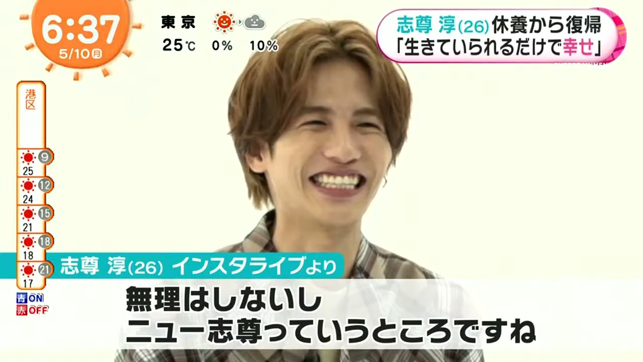 志尊淳（26）休養から復帰「生きていられるだけで幸せ」『めざましテレビ』2021年05月10日