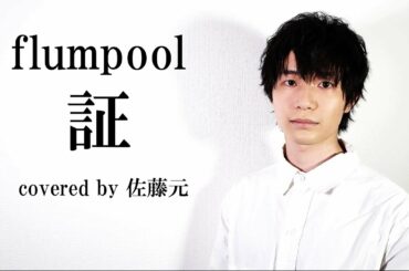 証/ flumpool// (cover)【佐藤元（ストイッカーGEN）】