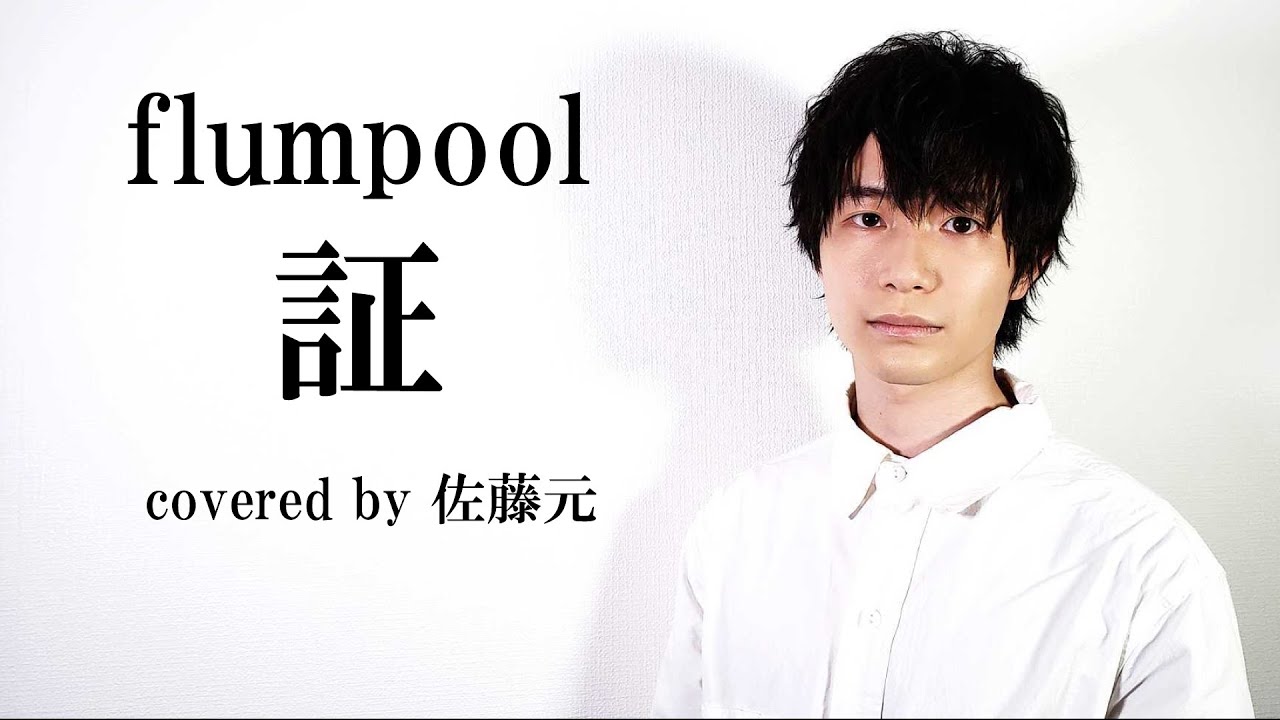 証/ flumpool// (cover)【佐藤元（ストイッカーGEN）】