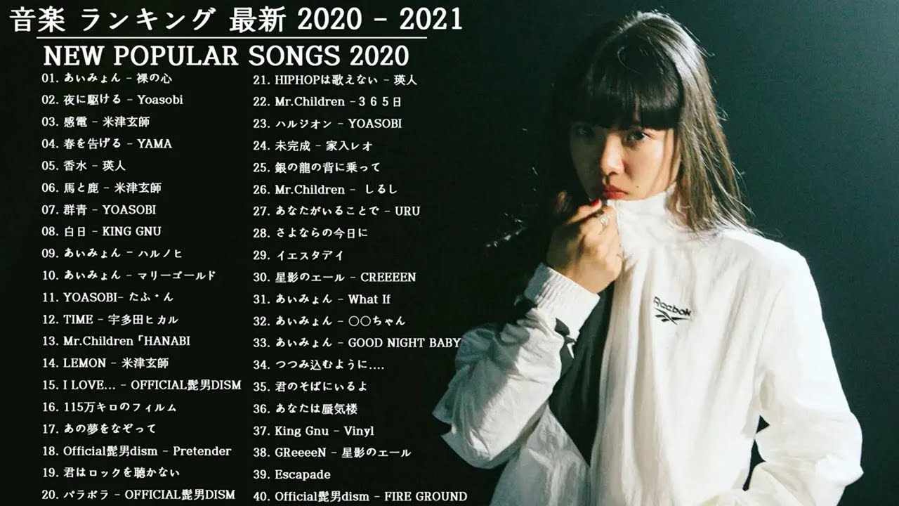 あいみょん |  2021 ベストソング 2021  | 菅田将暉 | 宇多田ヒカル | YOASOBI | King Gnu | 音楽 ランキング 最新 2021  2021米津玄師