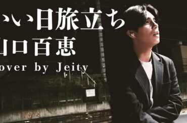 【いい日旅立ち - 山口百恵】ピアノ1本で歌ってみた。(Cover by Jeity) Iihi tabidachi - Momoe Yamaguchi