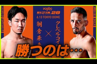 【日曜ラジオ】朝倉未来VSクレベル・コイケ選手の試合について話す