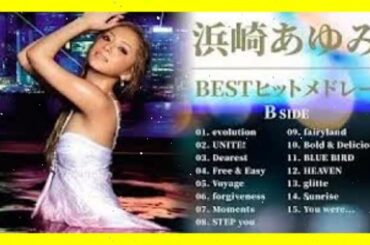 浜崎あゆみ B SIDE 人気曲 JPOP BEST ヒットメドレー 邦楽 最高の曲のリスト