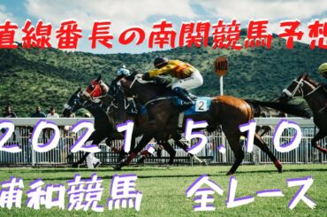 地方競馬予想【浦和競馬】5月10日　全レース予想