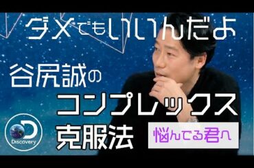 【起業家・谷尻誠】見方を変えろ！ダメなところに活路がある。 #19 谷尻 誠 2021.3.12