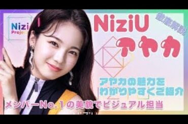 【NiziU アヤカ】これを見たらアヤカペン!!スタイル抜群のアヤカの魅力を徹底解析!!【ニジュー/니쥬/Nizi Project】