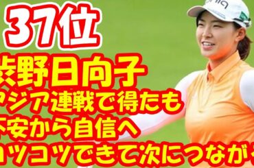渋野日向子がアジア連戦で得たもの　不安から自信へ「コツコツできて次につながる」