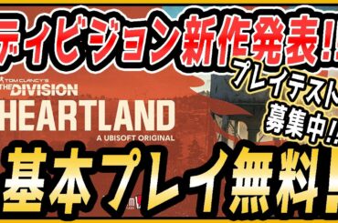 【基本プレイ無料】ディビジョン新作【ディビジョン ハートランド】発表！UBIが超有名フランチャイズの戦略を採用？
