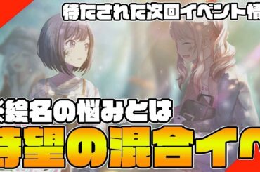 【最新情報】次回イベントお待たせしました。昔馴染み組の混合イベ開催となります【プロセカ】【東雲絵名 暁山瑞希 桃井愛莉 神代類 巡音ルカ】