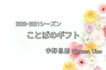 -ことばのギフト- 宇野昌磨 ShomaUno