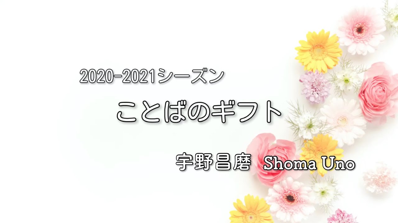 -ことばのギフト- 宇野昌磨 ShomaUno -ことばのギフト- 宇野昌磨 ShomaUno