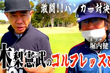 木梨憲武のゴルフレッスン〜バンカーショット編・ゲスト堀内健さん（ネプチューン）〜矢吹俊郎のドンバー会