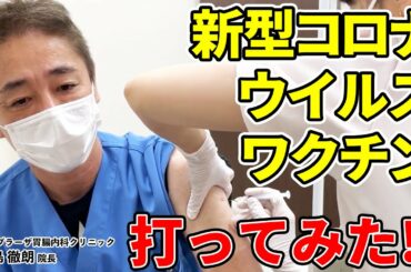 「平島院長が新型コロナウイルス ワクチン（ファイザー社製）を打ってみました!!」