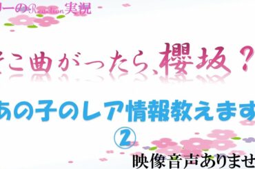 【櫻坂46 そこ曲がったら櫻坂？ 神回 あの子のレア情報を教えます】2021年5月9日 土田晃之 澤部佑(ハライチ) 　※映像音声ありません