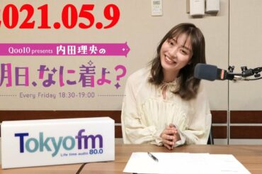 Qoo10 presents 内田理央の明日、なに着よ？『内田理央の 明日、なに着よ？』9.05.2021