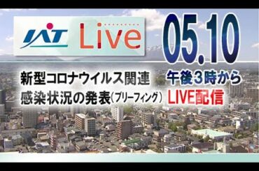 《このあと午後3時から コロナ関連LIVE配信》【岩手】新型コロナ関連 感染状況の発表　LIVE/見逃し配信　20210510#岩手​ #岩手朝日テレビ​ #IAT​ #ライブ配信​　#新型コロナ​