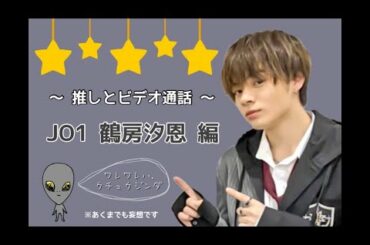 推しとのビデオ通話いかがですか？ 〜JO1 鶴房汐恩 編〜