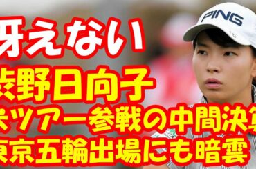 冴えない渋野日向子「米ツアー参戦の中間決算」東京五輪出場にも暗雲が…