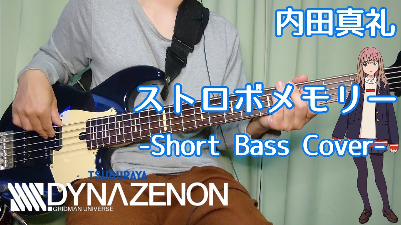[BassCover]ストロボメモリー/内田真礼(SSSS.DYNAZENON)Bassistもアクセスモード！