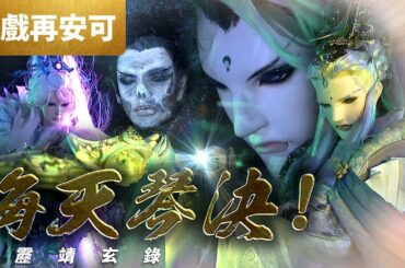好戲再安可: 天扇子 海天琴決  多方混戰! 風雲兒槁木死灰 ! ｜舒龍琴狐、風雲兒、海宇之主、夜飛天、玄真君、小水仙｜霹靂靖玄錄 第19集｜霹靂布袋戲PILI PUPPETRY