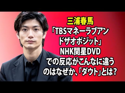 無料 芸能 ニュース 24時間 | 三浦春馬「TBSマネーラブアンドザオポジット」NHK関星DVDでの反応がこんなに違うのはなぜか、「ダウト」とは？