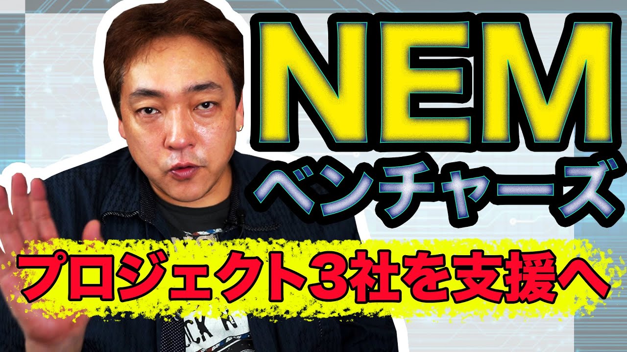 仮想通貨 NEMベンチャーズ 国内プロジェクト3社が支援対象 ネム XEM 暗号通貨