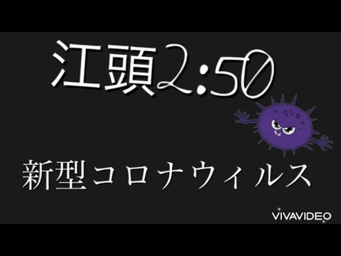 【江頭2:50】新型コロナウィルスだろ!!?ボクの症状おしえます、、、!! 【江頭2:50】新型コロナウィルスだろ!!?ボクの症状おしえます、、、!!