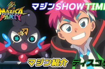 【アニメマジカパーティ】キャラクター紹介動画：ディスコウ