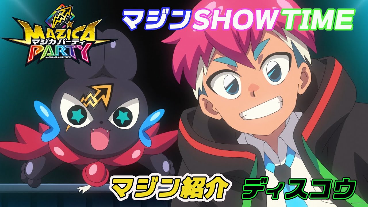 【アニメマジカパーティ】キャラクター紹介動画:ディスコウ 【アニメマジカパーティ】キャラクター紹介動画:ディスコウ