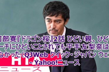 阿部寛『ドラゴン桜』2話 ひどい親、ひどいコーチにひどいことされても平手友梨奈は負けなかった（QJWeb クイック・ジャパン ウェブ） - Yahoo!ニュース