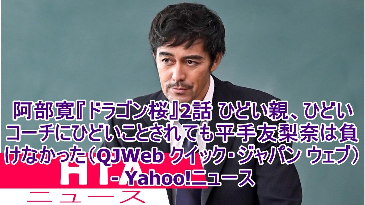 阿部寛『ドラゴン桜』2話 ひどい親、ひどいコーチにひどいことされても平手友梨奈は負けなかった（QJWeb クイック・ジャパン ウェブ） - Yahoo!ニュース